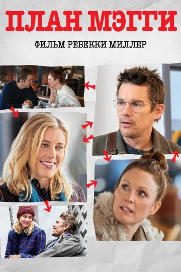 План Мэгги онлайн